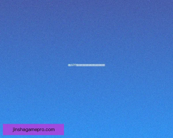 金沙APP助力用户轻松管理财富，打造智能金融新体验