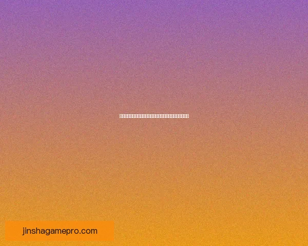 金沙平台评测全面解析：优缺点、游戏体验与安全性深度分析